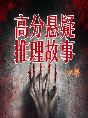 cover image of 高分悬疑推理故事（中）